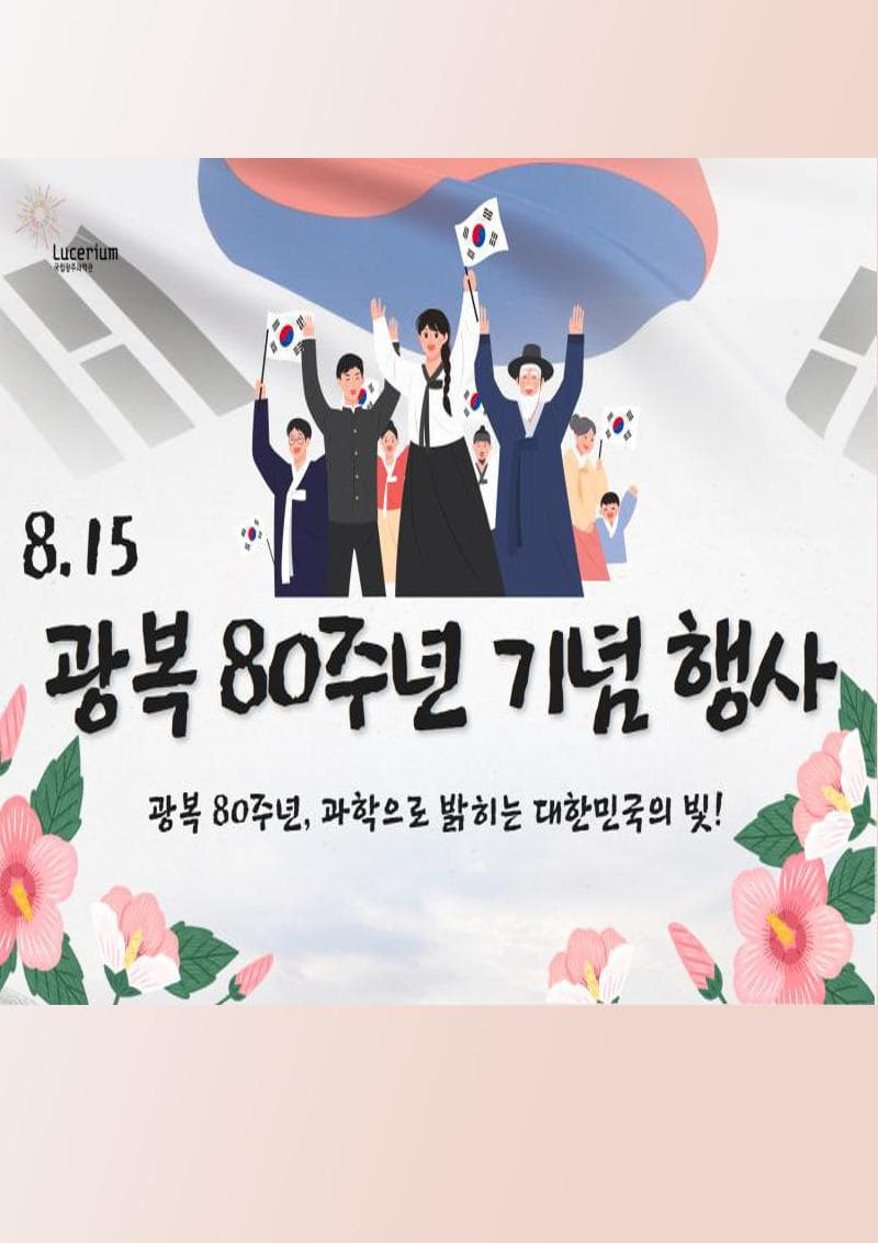2025광복80주년기념행사 | 국립광주과학관 | 2025-07-15 ~ 2025-08-31