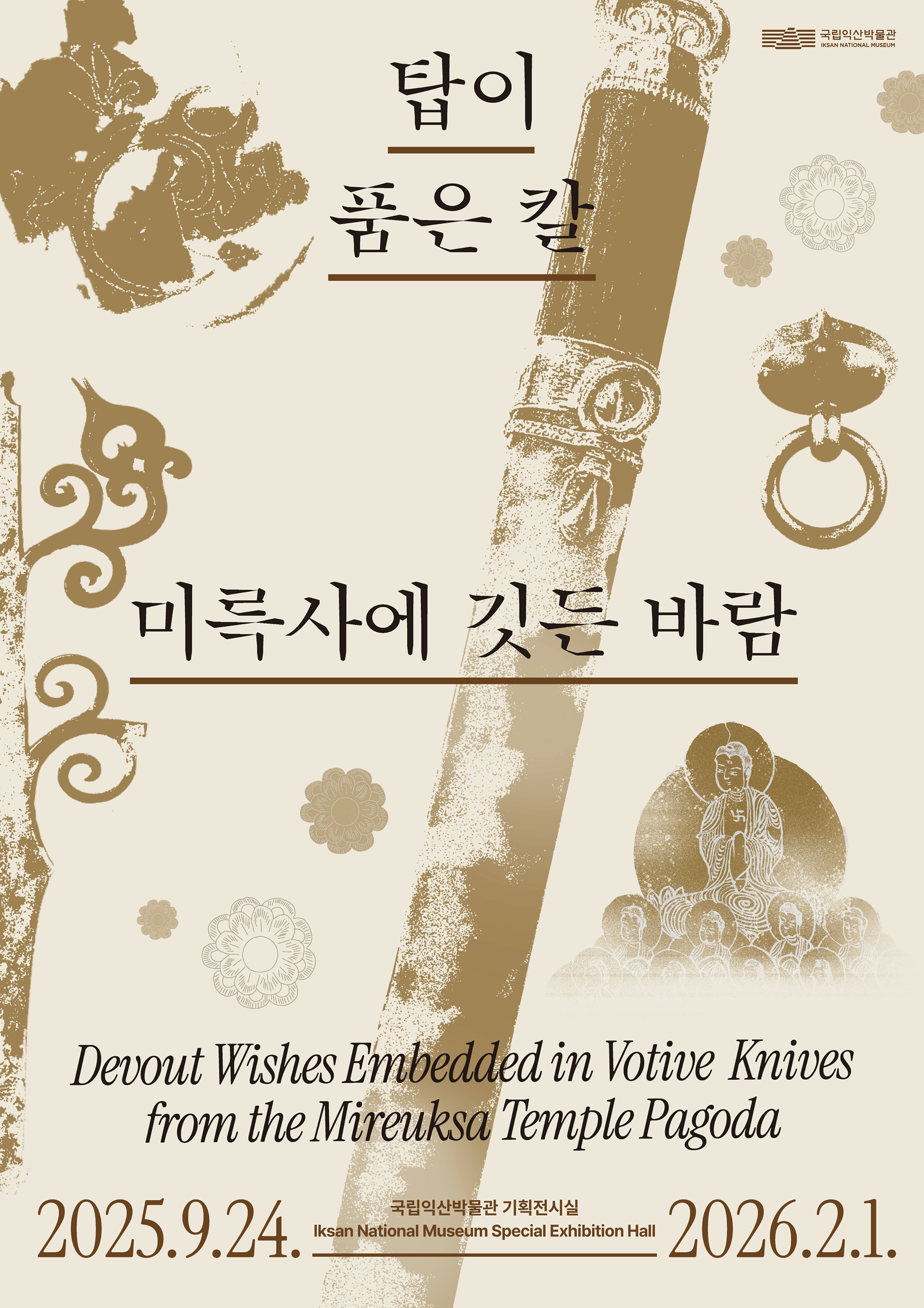 탑이 품은 칼, 미륵사에 깃든 바람 | 2025-09-24~2026-02-01 | 국립익산박물관 기획전시실