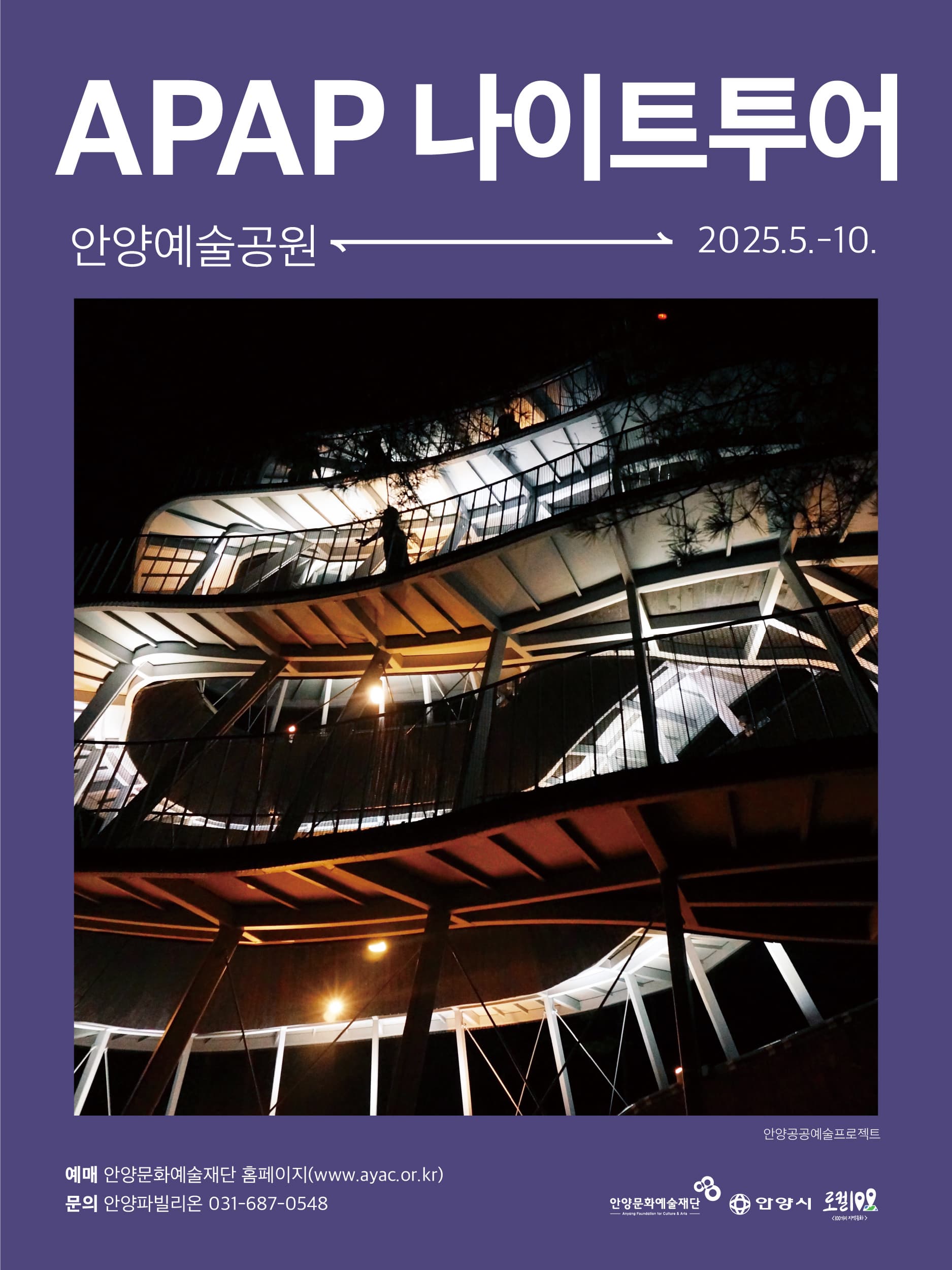 [스페셜투어] 2025 APAP 작품투어 - 나이트 | 안양파빌리온 | 2025-05-01 ~2025-10-31