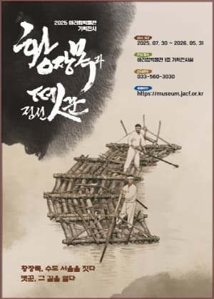 황장목과 정선뗏꾼 | 아리랑박물관 기획전시실(1층) | 2025-07-30 ~ 2026-05-31