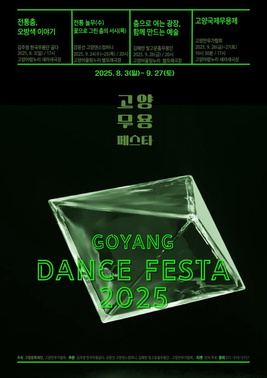 2025 고양무용페스타 | 고양아람누리 새라새극장 | 2025-08-03 ~ 2025-09-27