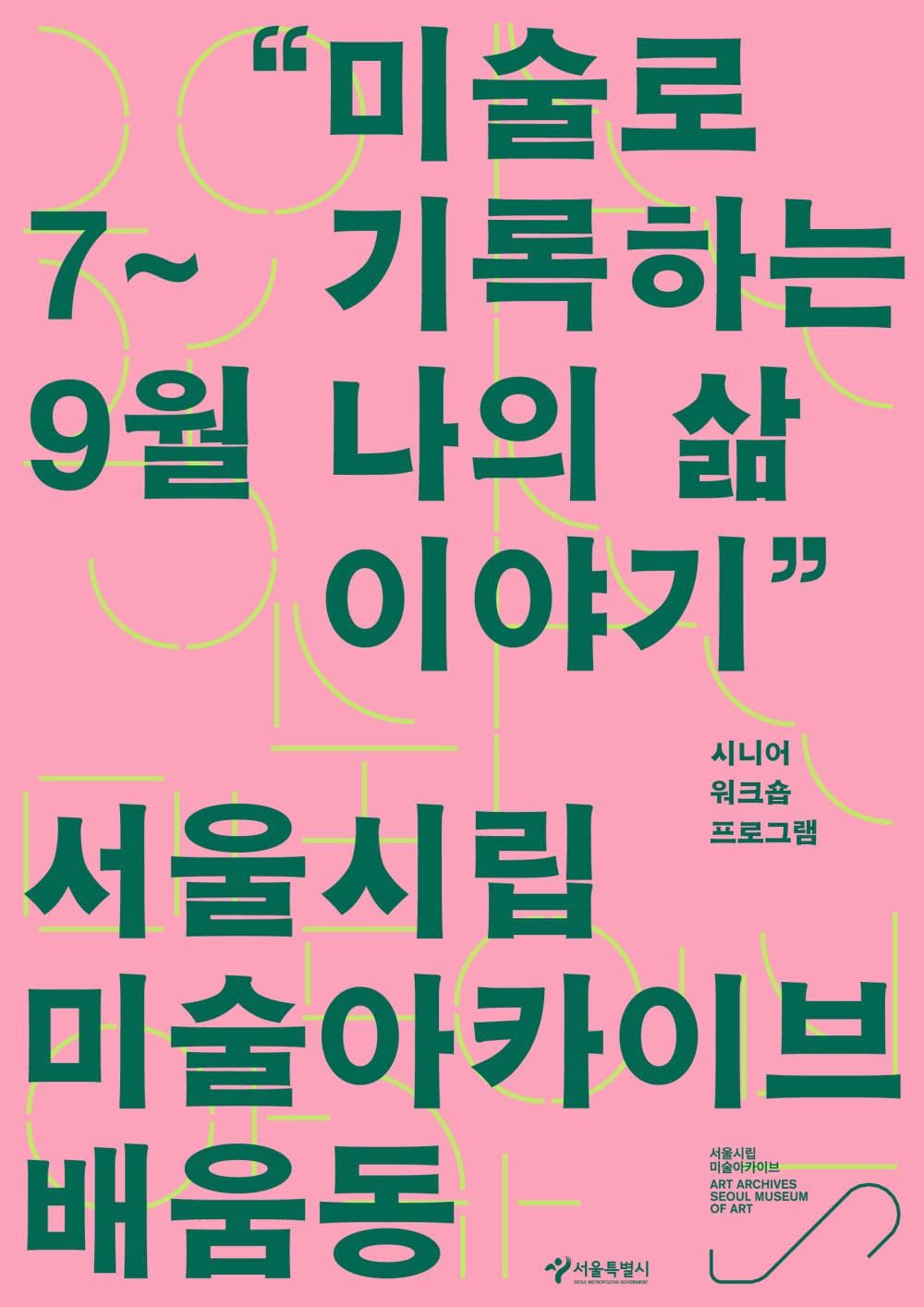 전시와 프로그램 미술로 기록하는 나의 삶 이야기 | 서울시립 미술아카이브 배움동 2층 모두의 교실 | 2025-07-08 ~ 2025-09-26