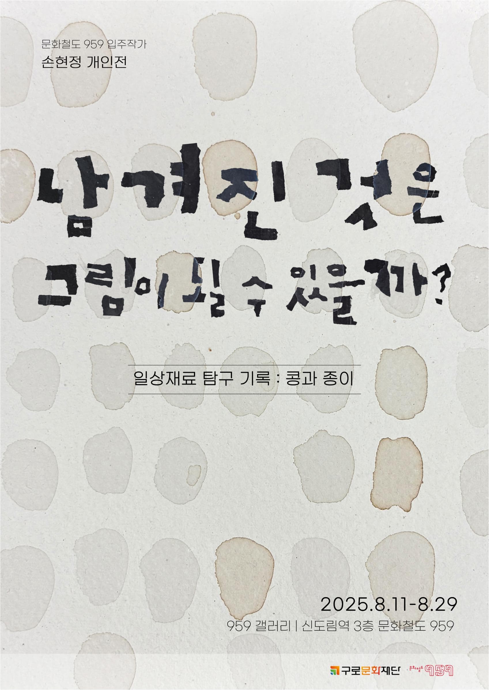 기획 [문화철도959] 입주작가 손현정 개인전 <남겨진 것은 그림이 될 수 있을까?> | 신도림 문화철도 959 | 2025-08-11 ~ 2025-08-29