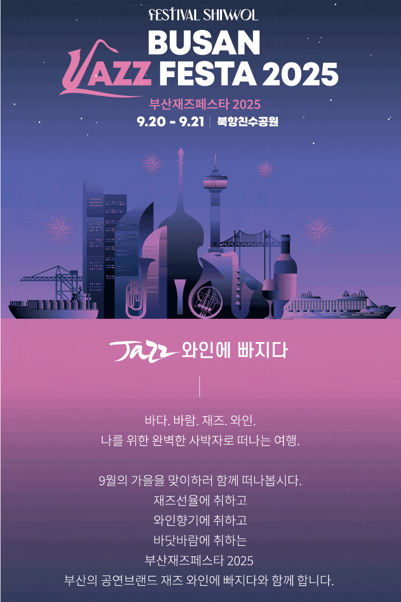Festival shiwol, 부산재즈페스타 | 2025.09.20(토) ~ 2025.09.21(일) 12:00 | 북항친수공원 다목적광장