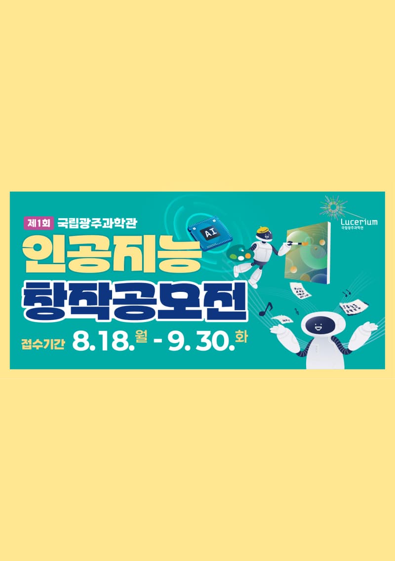 제1회국립광주과학관인공지능창작공모전 | 국립광주과학관 | 2025-08-18 ~ 2025-09-30