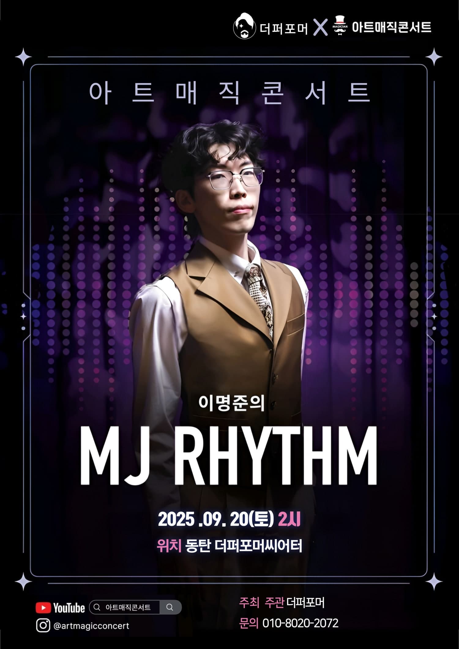 더퍼포머 X 아트매직콘서트, 이명준의 MJ RHYTHM  | 2025.09.20(토) 14:00 | 더퍼포머 씨어터