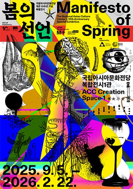 국립아시아문화전당 개관 10주년 기념 특별전시 《봄의 선언》 | 2025-09-05~2026-02-22 | 국립아시아문화전당 문화창조원 복합전시 1관