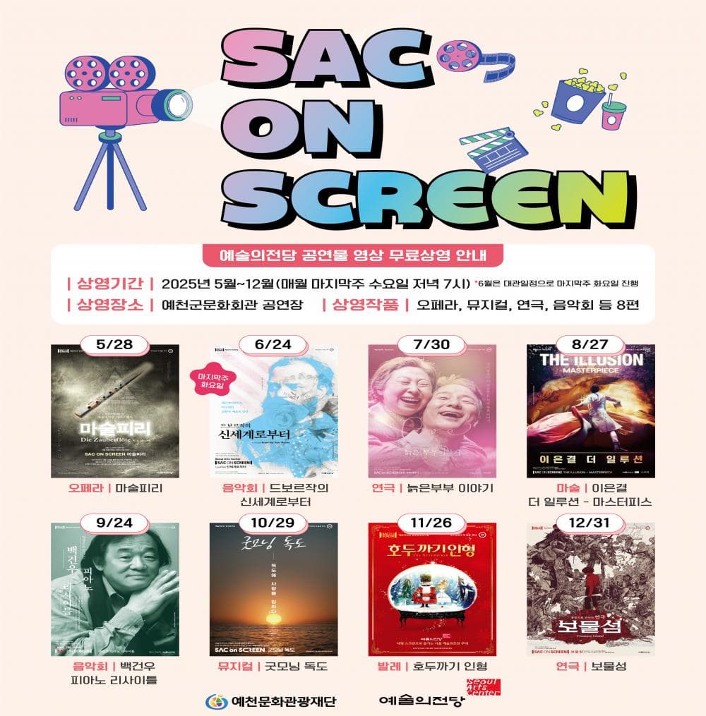 Sac On SCREEN | 2025년 5월~12월 매월 마지막주 수요일 저녁 7시 | 예천군문화회관