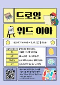 드로잉 위드 이아 | 예술공간 이아 3층 창의교육실 | 2025-07-16 ~ 2025-09-17