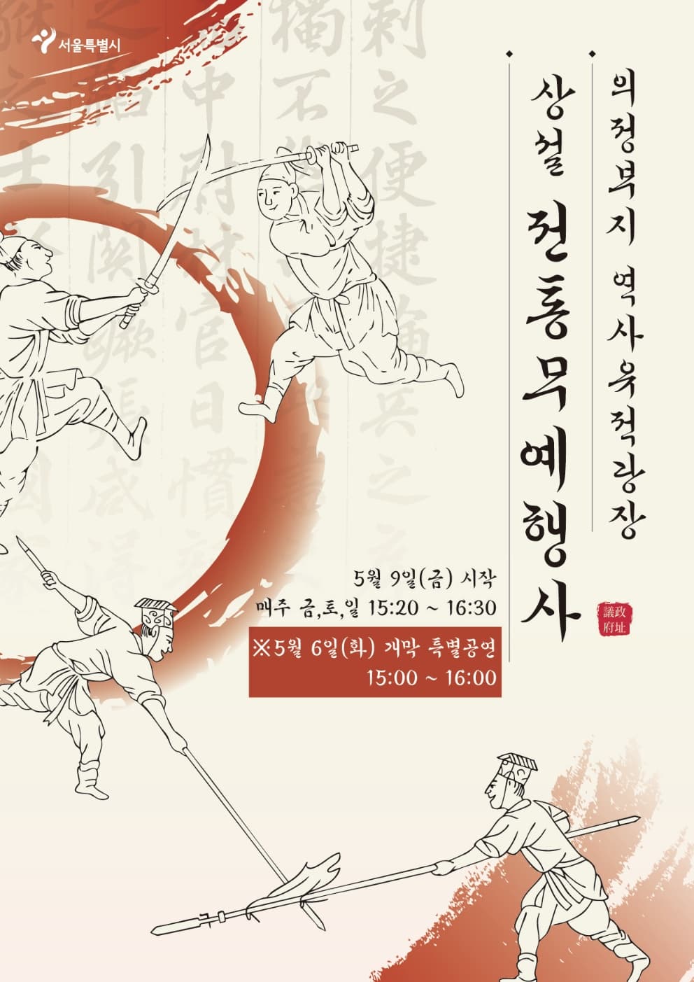 의정부지 역사유적광장 전통무예행사 | 의정부지 역사유적광장 | 2025-05-06 ~ 2025-10-08 