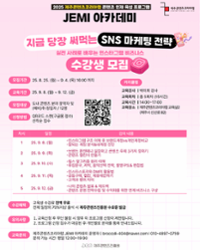 [제주콘텐츠진흥원] 2025 JEMI 아카데미 [지금 당장 써먹는 SNS 마케팅 전략] | 제주콘텐츠진흥원 | 2025-08-25 ~ 2025-09-12