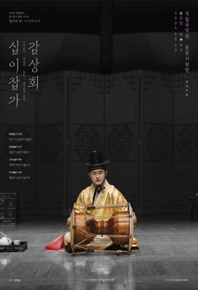 소리꾼 전병훈의 경기잡가 완창, 잡가의 멋4: 12잡가 감상회 | 2025.09.23(화) 14:00 | 국립국악원 풍류사랑방