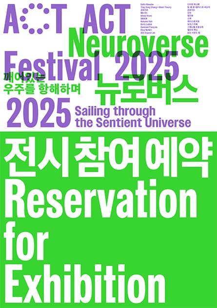 ACT 페스티벌 2025 〈전시〉 |  2025.9.5.(금) - 9.14.(일) | 국립아시아문화전당 예술극장 극장1, 복합전시 5관, 입체음향제작실(B4)