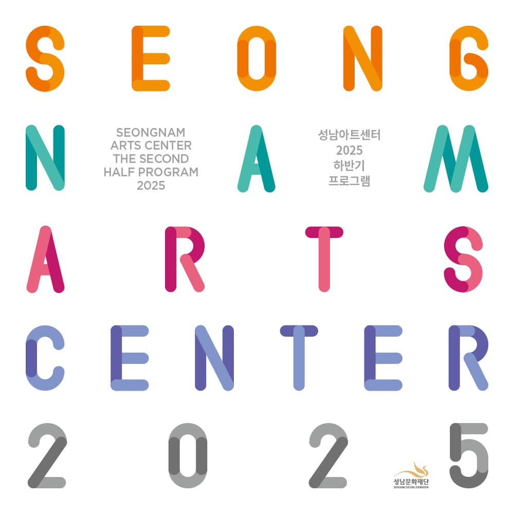 2025 성남아트센터 하반기 기획공연 안내 | 성남아트센터 | 2025-01-01 ~ 2025-12-31