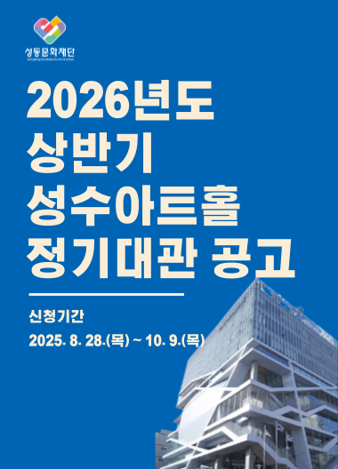 2026년도 상반기 성수아트홀 정기대관 공고 | 성수아트홀 | 2025-08-28 ~ 2025-10-09