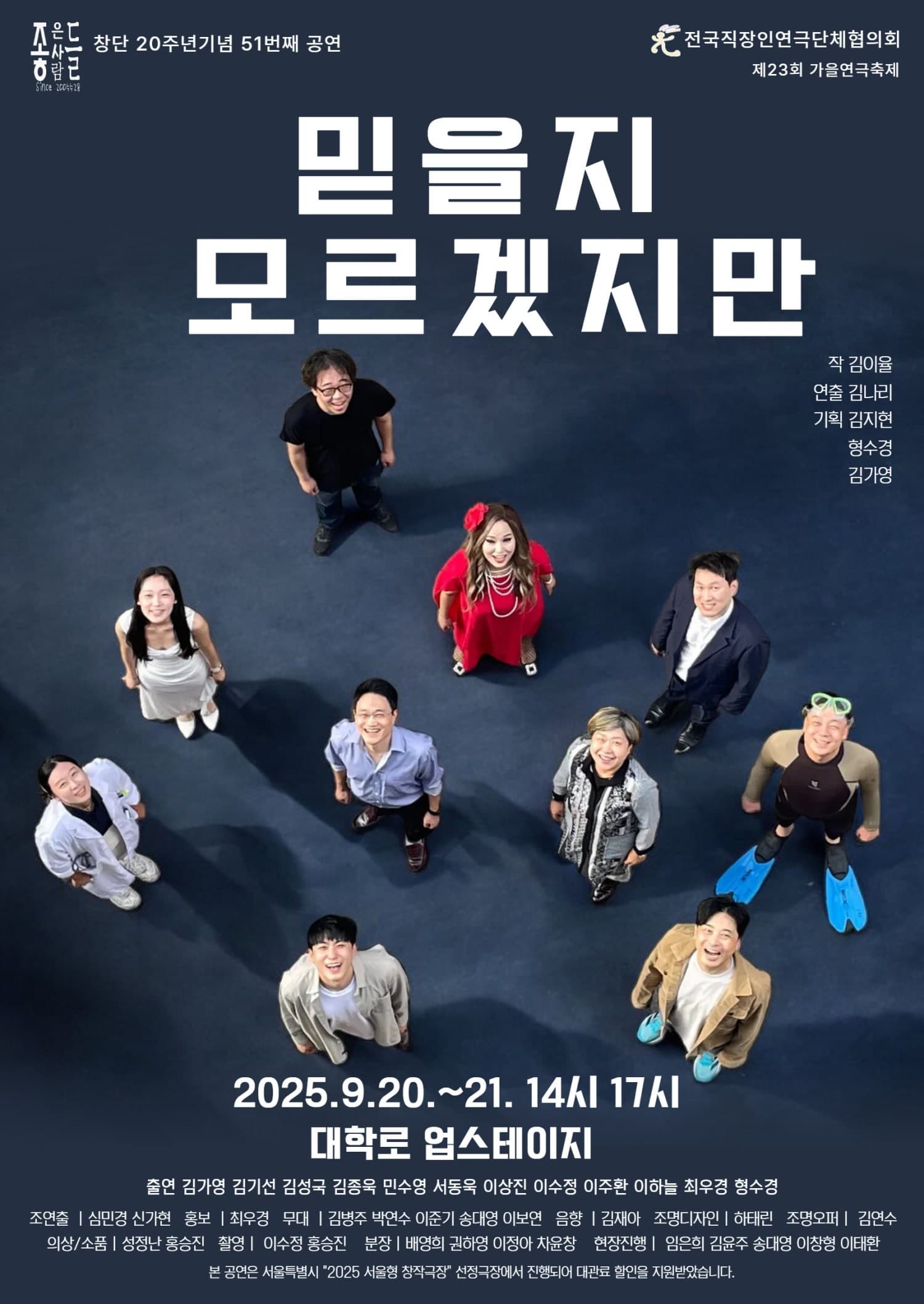 제23회 가을연극축제, 믿을지 모르겠지만 | 2025.09.20(토) ~ 2025.09.21(일) 14:00,17:00 | 업스테이지