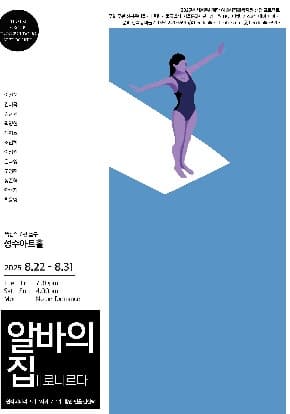 2025년 서울문화재단 예술창작활동지원 선정 프로젝트 | 성수아트홀 | 2025-08-22 - 2025-08-31 평일 19:30 / 주말·공휴일 16:00 / 월요일 쉼