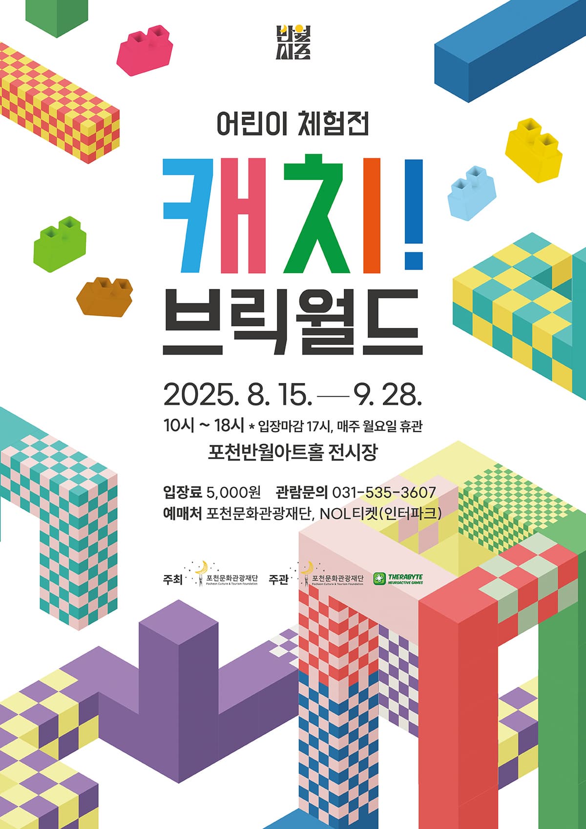 어린이 체험전 <캐치! 브릭월드> | 2025-08-15 - 2025-09-28 10:00~18:00 | 포천반월아트홀 전시장