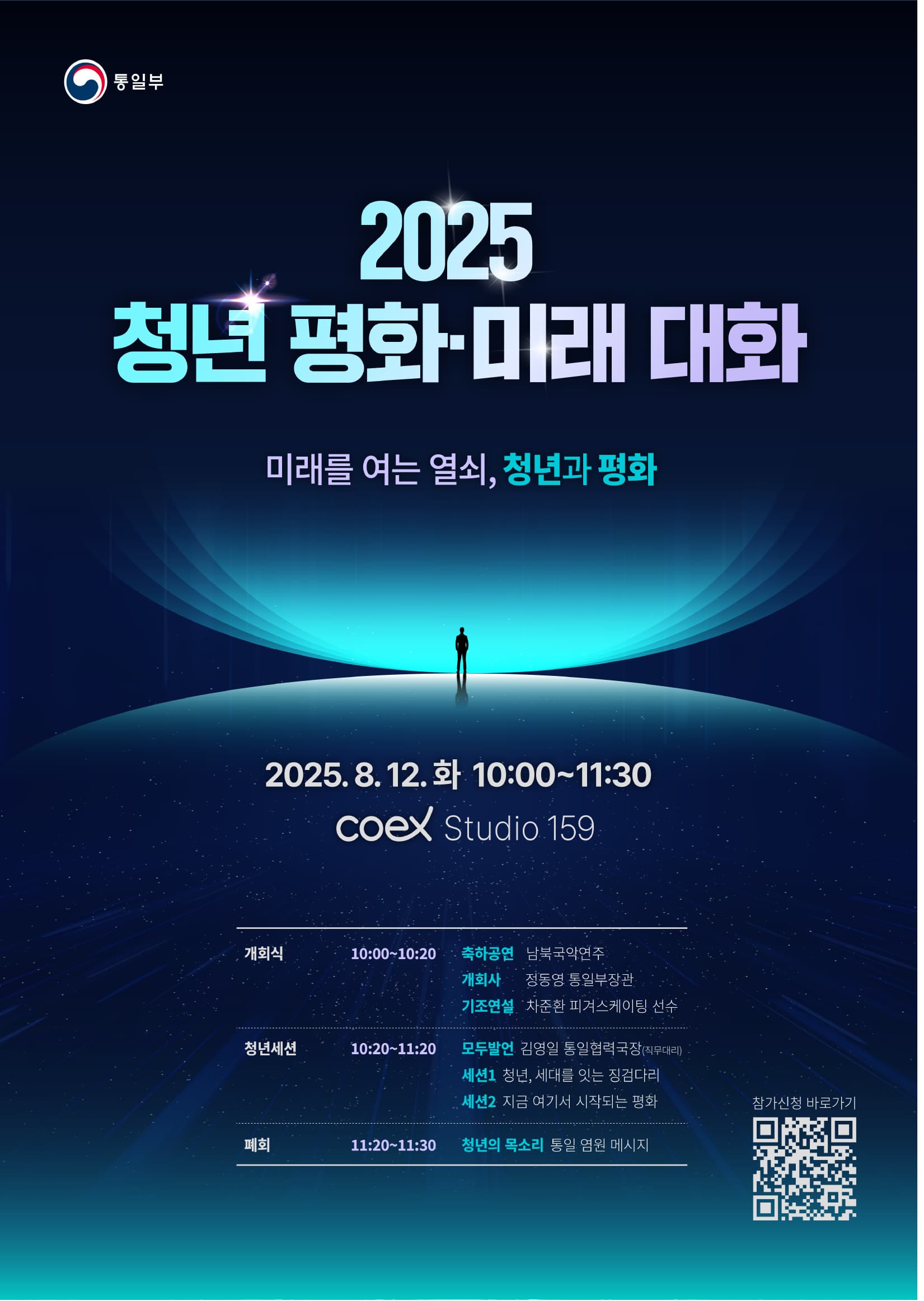 [통일부] 2025 청년 평화·미래 대화 참여자 모집: 미래를 여는 열쇠, 청년과 평화 | 2025.08.12 화 10:00 - 11:30 | 코엑스 스튜디오 159