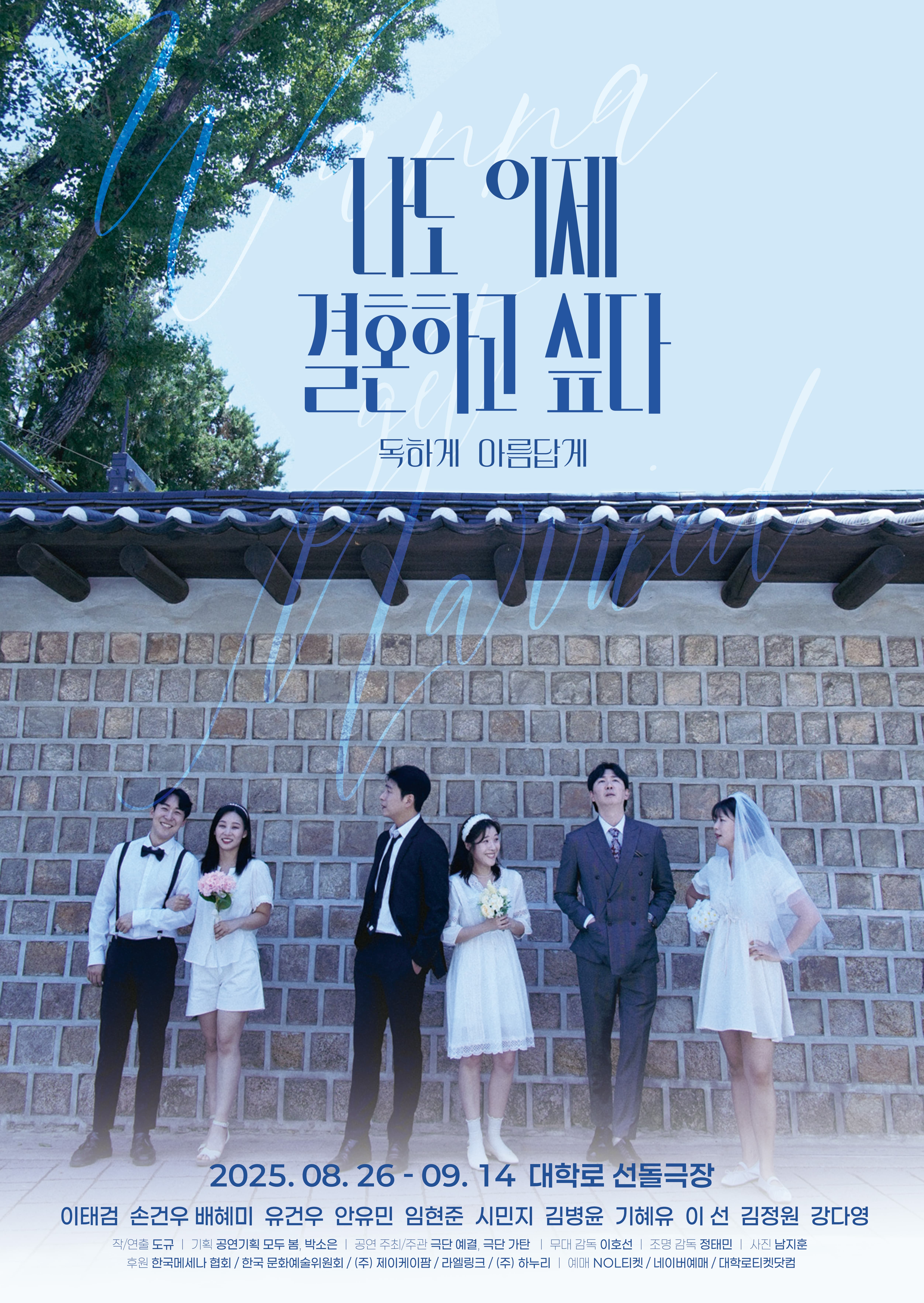 연극 나도 이제 결혼하고 싶다 | 2025-08-26 - 2025-09-14 월-금 19시 30분 / 토 15시 18시 / 일 15시 *9월 1일(월) 공연없음 | 선돌극장