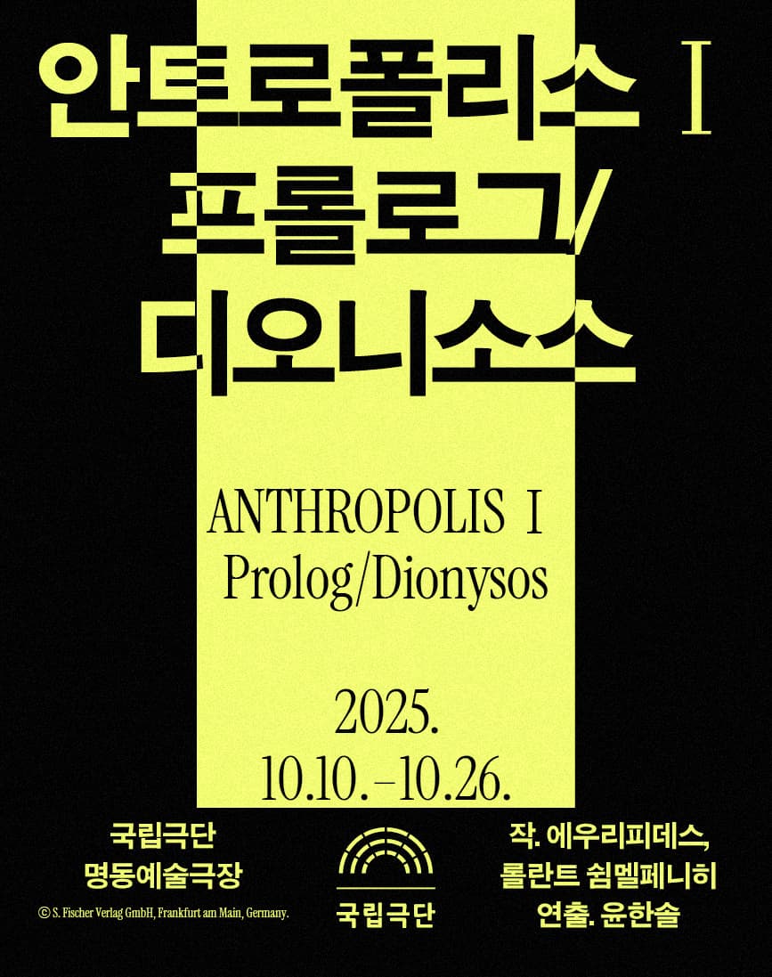 국립극단 [안트로폴리스 Ⅰ] &lt;프롤로그/디오니소스&gt;