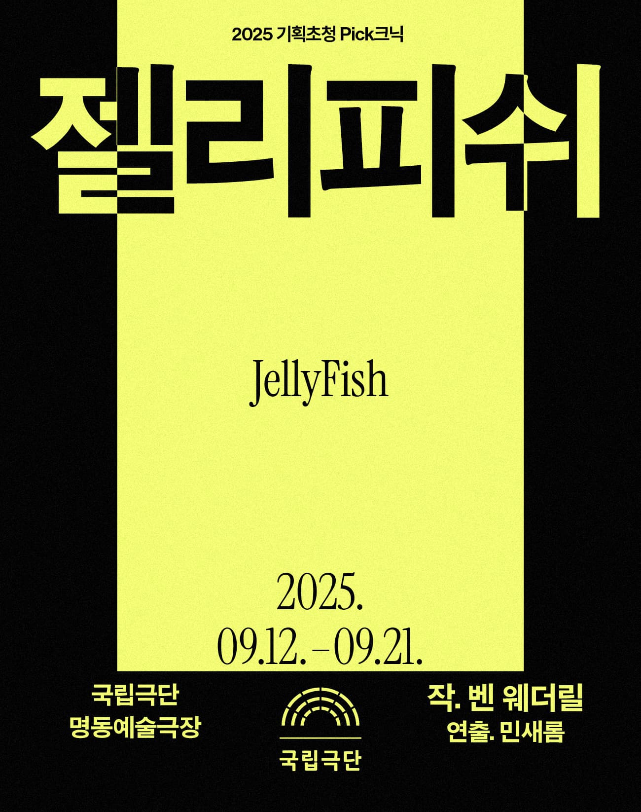 국립극단 [2025 기획초청 Pick크닉] &lt;젤리피쉬&gt;