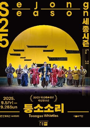 2025 백상예술대상 백상연극상 | 세종문화회관 세종M씨어터 | 2025-09-05 - 2025-09-28 화,수,목,금: 오후 7시 30분 / 토,일: 오후 3시 월요일 공연 없음
