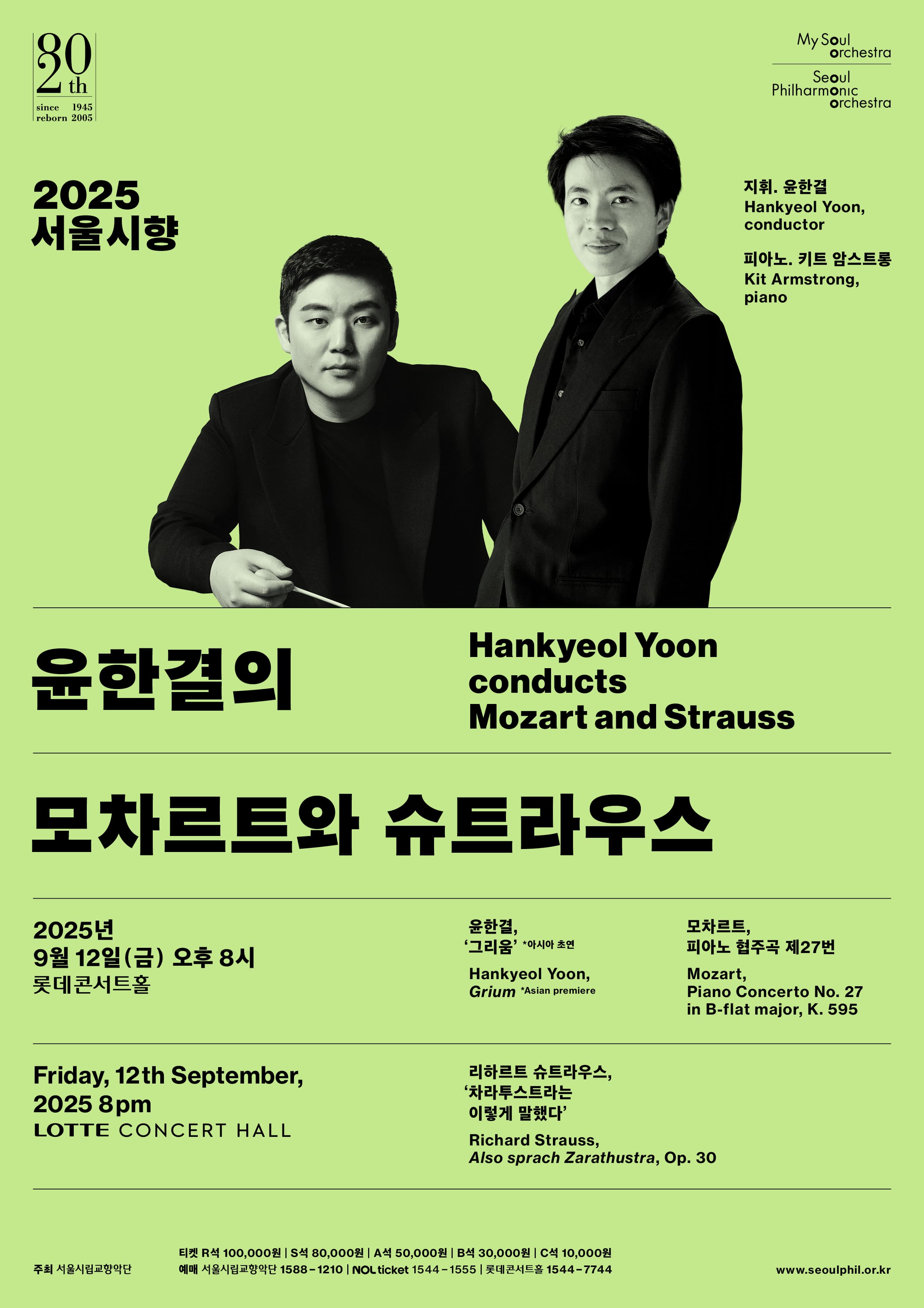 2025.9.12. | 오후 8시 | 롯데콘서트홀 | 서울시향 정기공연 | 2025 서울시향 윤한결의 모차르트와 슈트라우스
