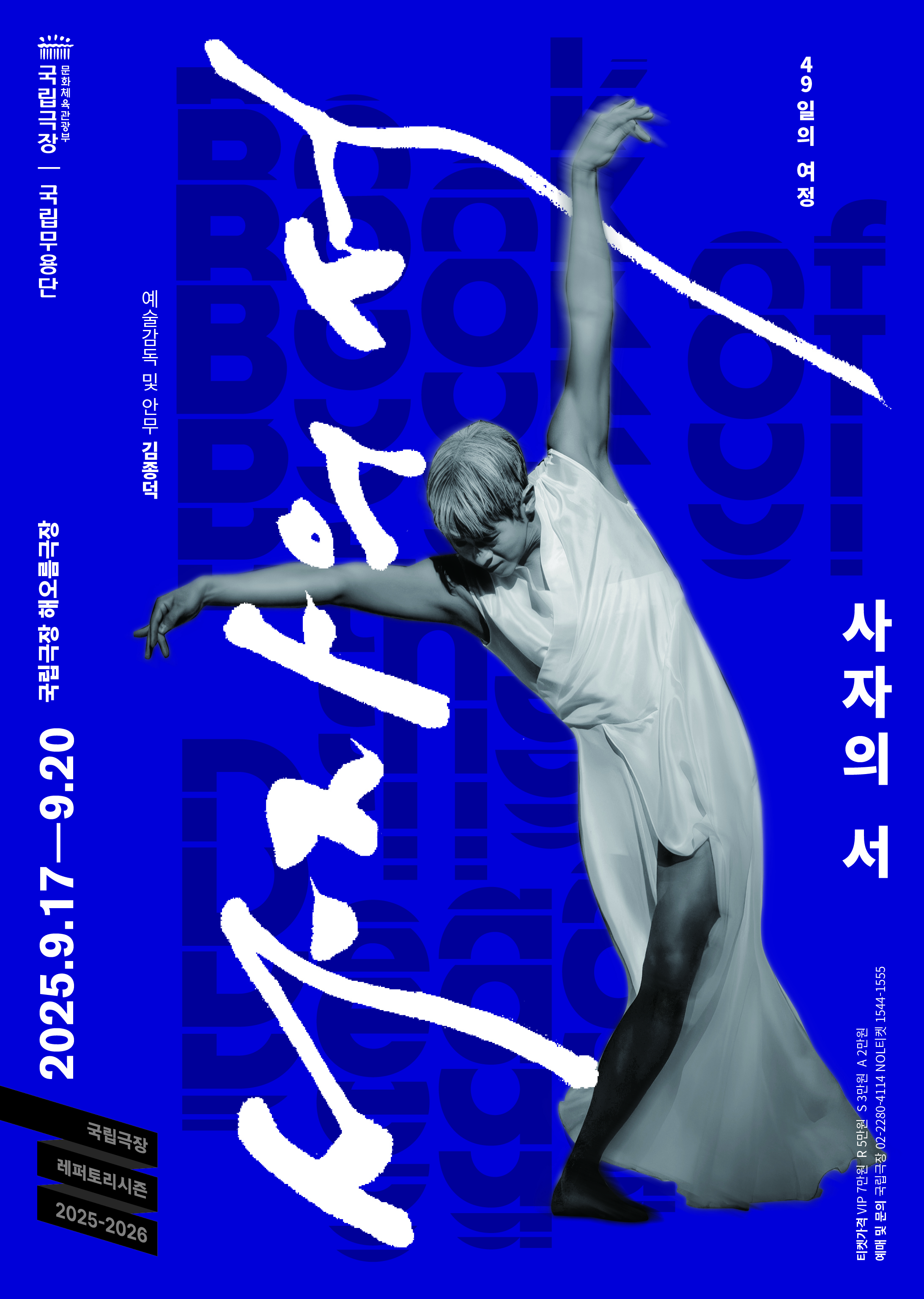 국립무용단 <사자(死者)의 서(書)> | 2025-09-17 - 2025-09-20 수·목·금 19:30 토 15:00 | 국립극장 해오름극장