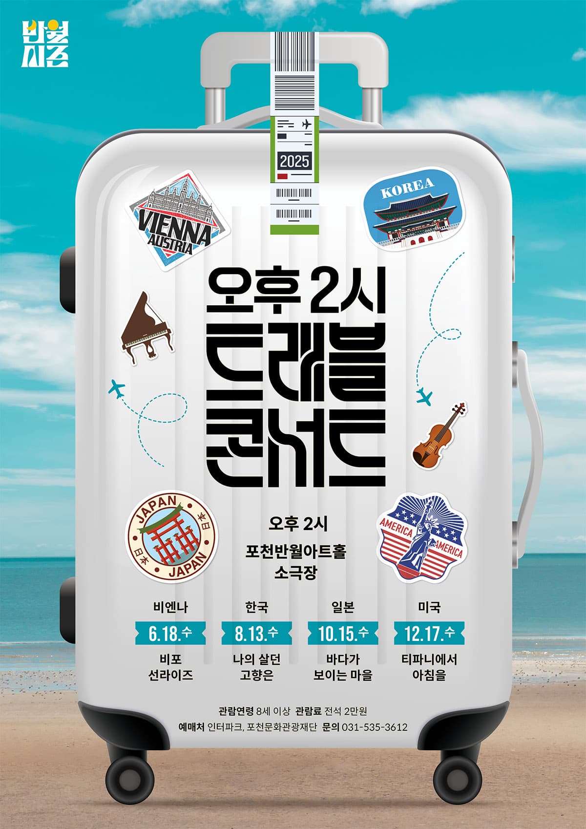 오후 2시 <트래블 콘서트> Vol 3. 바다가 보이는 마을 | 2025-10-15 수요일 14:00 | 포천반월아트홀 소극장
