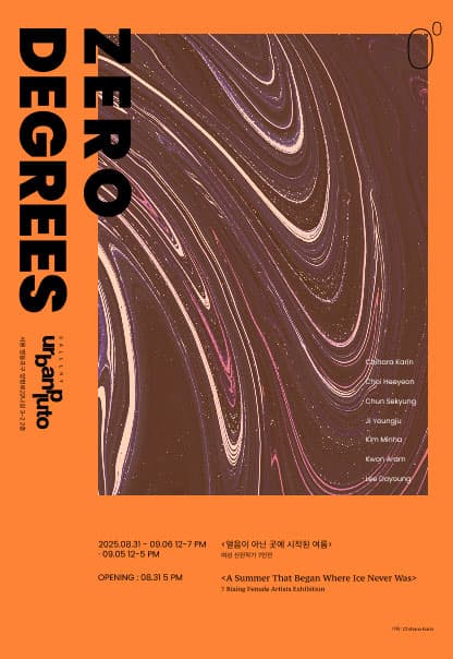 ZERO DEGREES | 2025.8.31(일)~2025.9.6(토) | 12:00~19:00 | 9.5 금요일 12:00~17:00) | 갤러리 어반플루토