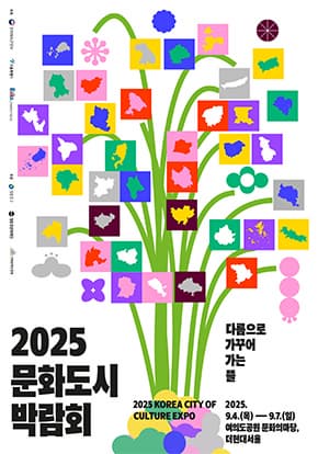 2025 문화도시 박람회 | 다름으로 가꾸어 가는 뜰 | 2025년 9월 4일부터 9월 7일까지 | 여의도공원 문화의마당, 더현대서울 등