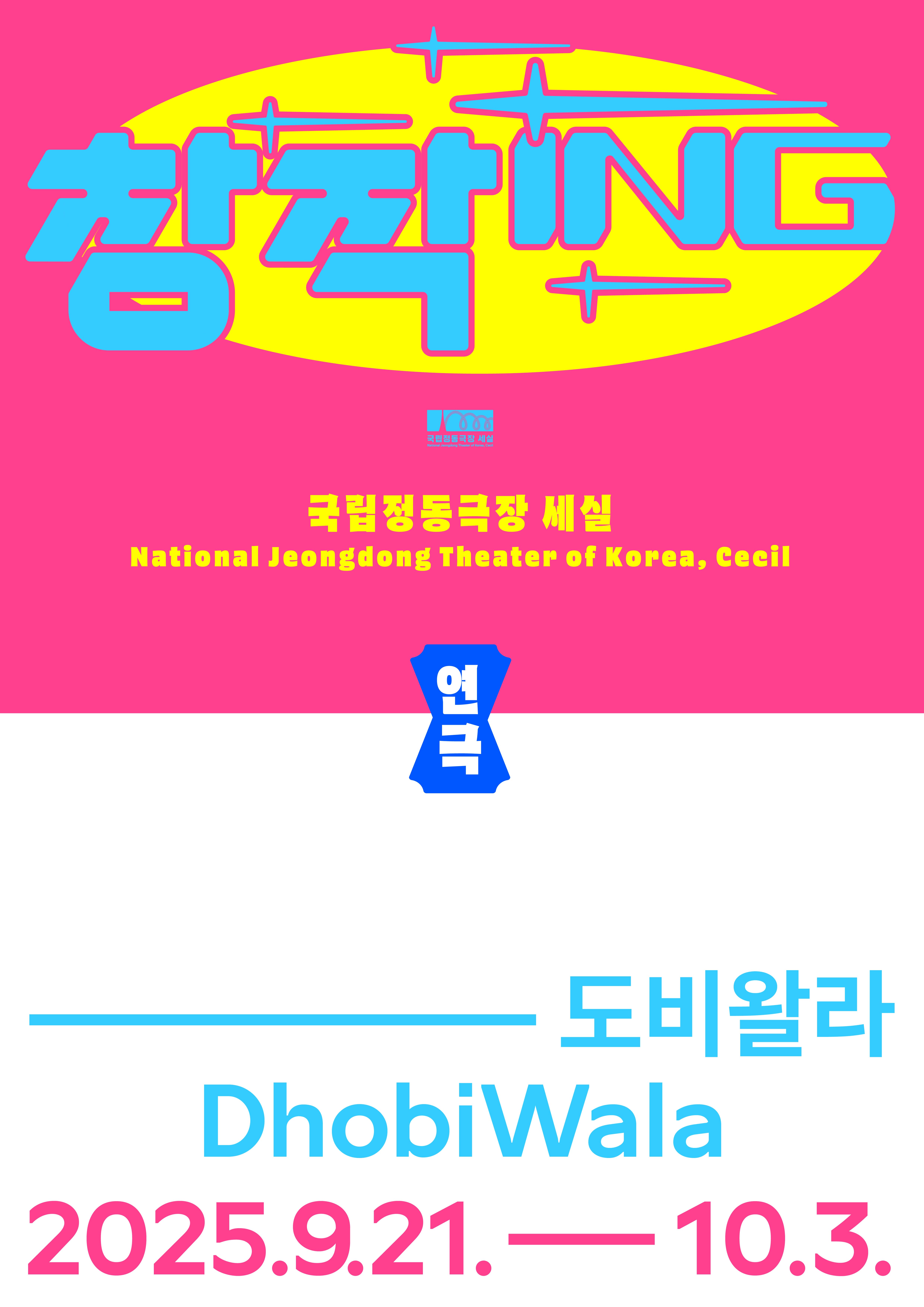 도비왈라 | 2025-09-21 - 2025-10-03 평일 오후 7시 30분,일 오후 2시, 6시,공휴일 오후 2시*토 공연 없음 | 국립정동극장 세실