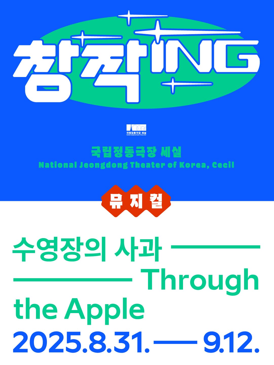 2025 창작ing 뮤지컬 | 수영장의 사과 | 2025-08-31 - 2025-09-12 월-금 오후 7시 30분 일 오후 2시, 6시*토 공연 없음 | 국립정동극장 세실