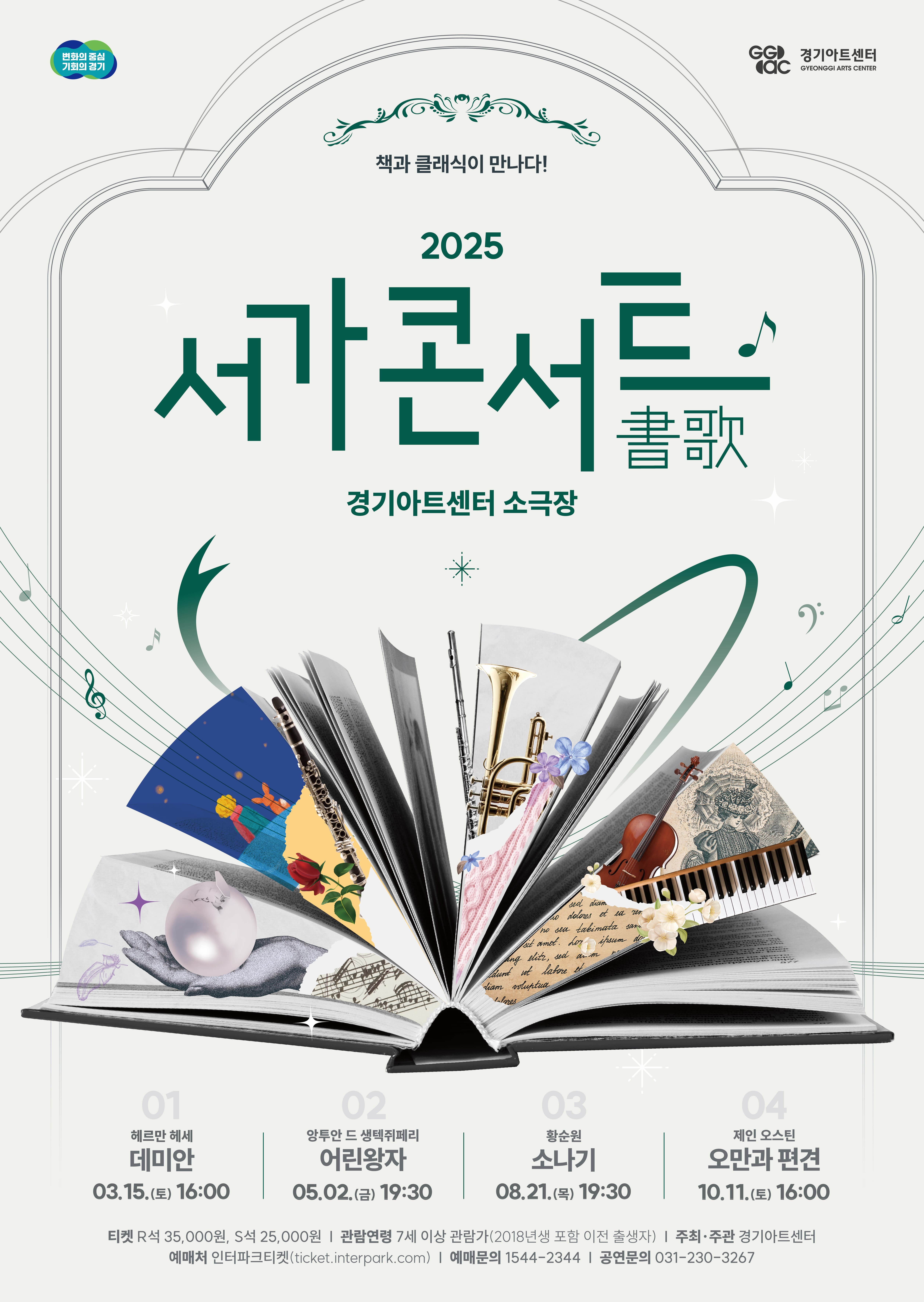 2025 서가콘서트 : 오만과 편견 | 2025년 10월 11일 토 16:00 | 경기아트센터 소극장 | '소설가'가 들려주는 작품의 스토리와 작가의 비하인드 스토리, '연주자'가 들려주는 생생한 클래식이 함께하는 북클래식 콘서트.세계 명작 소설, 제인 오스틴의 <오만과 편견>을 클래식과 함께 감상할 수 있는 무대.
