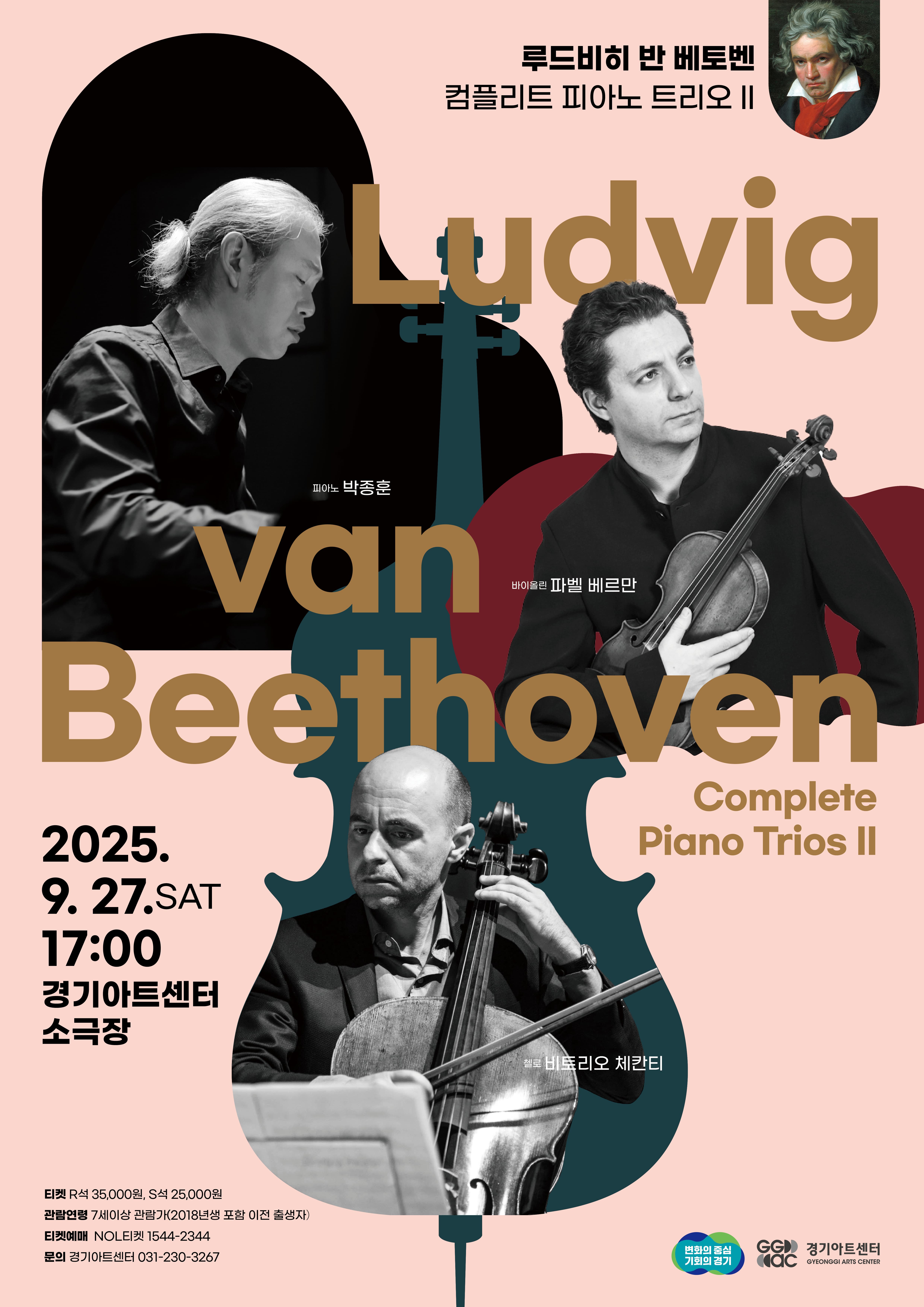 루드비히 반 베토벤 컴플리트 피아노 트리오Ⅱ | 2025-09-27 토 17:00 | 경기아트센터 소극장 | 러시아 바이올리니스트 파벨 베르만, 이탈리아 첼리스트 비토리오 체칸티, 대한민국 피아니스트 박종훈! 세 명의 아티스트가 선보이는 3인 3색 완벽한 하모니의 베토벤 트리오 공연