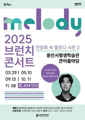 브런치콘서트 &lt;전람회 속 멜로디&gt;