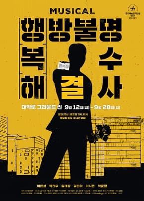 창작뮤지컬ㅣ행방불명복수해결사ㅣ대학로그라운드씬ㅣ대학로소극장뮤지컬ㅣ공연예술창작산실 대본공모 선정작 | 2025-09-12 - 2025-09-28 평일20시ㅣ토요일 15시,19시ㅣ일요일 16시(월요일 공연 없음) | 효천아트센터 그라운드씬