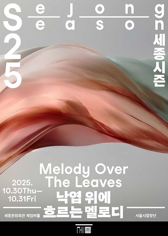 낙엽 위에 흐르는 멜로디 | 2025.10.30(목) ~ 2025.10.31(금) 목, 금 19:30 | 세종문화회관 체임버홀