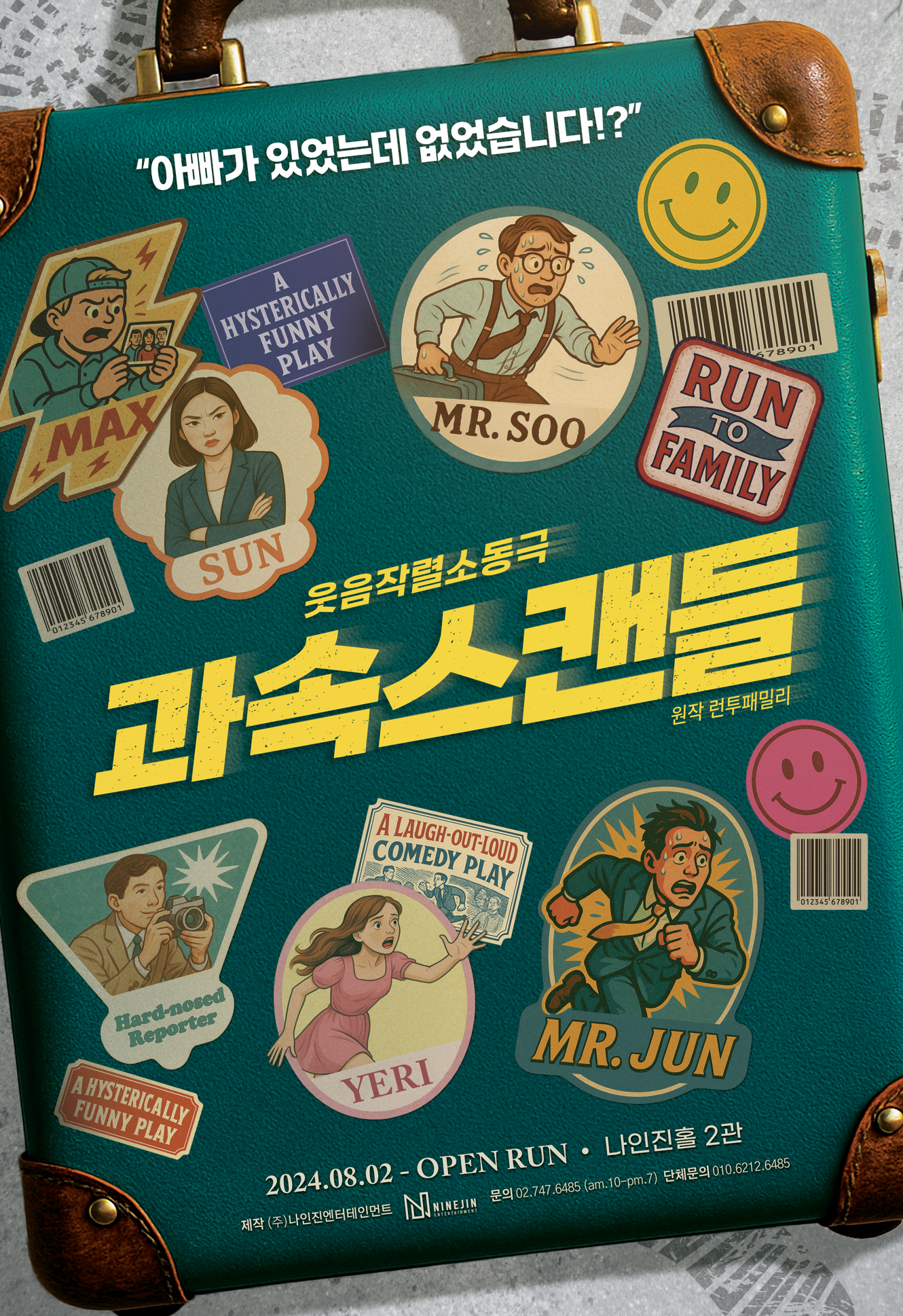 문화초대이벤트 연극 <런투패밀리>
