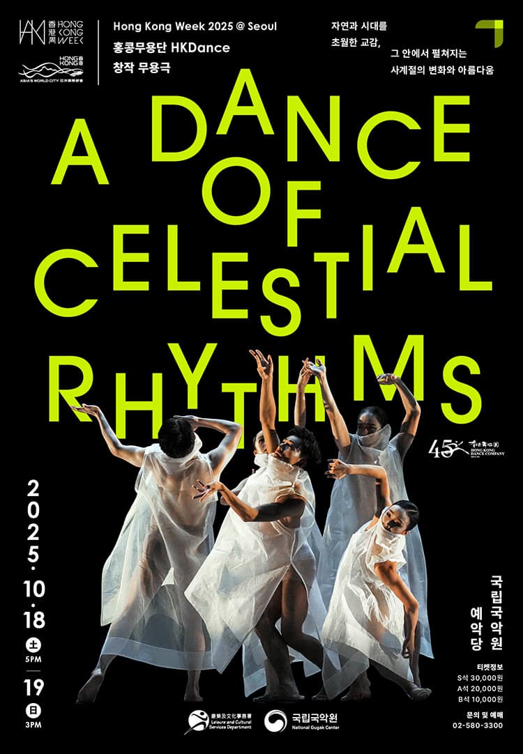 홍콩댄스컴퍼니 '24절기' | 2025-10-18 - 2025-10-19 토 17:00, 일 15:00 | 국립국악원 예악당}