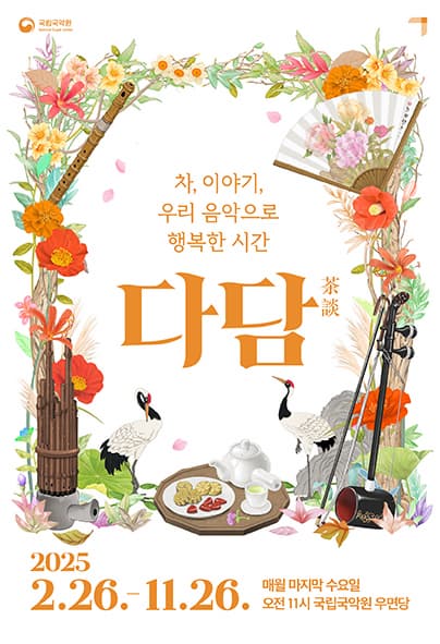 2025 다담 茶談 9,10월