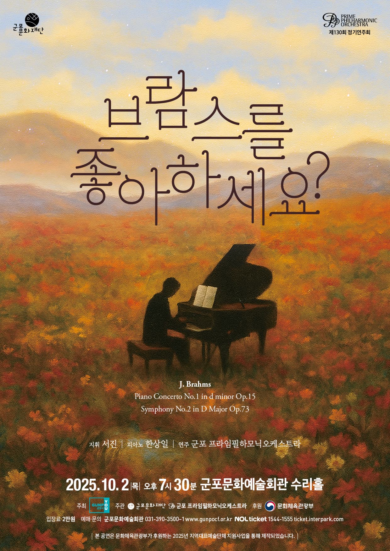 지휘 서진, 피아노 한상일, 군포 프라임필하모닉오케스트라 | 브람스를 좋아하세요 | 2025.10.02 목요일 오후 7시 30분 | 군포문화예술회관 수리홀