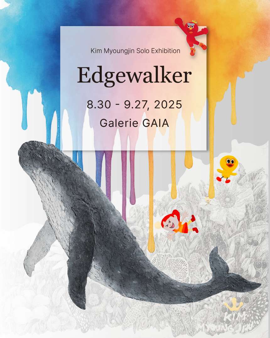 김명진 'Edgewalker' | 2025-08-30~2025-09-27 | 갤러리 가이아
