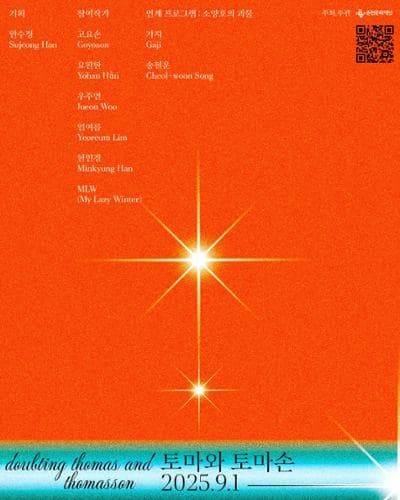 토마와 토마손 Doubting Thomas And Thomasson | 강원특별자치도 춘천시 약사동 2 2 춘천 꿈꾸는 예술터 | 2025-09-01 ~ 2025-12-31