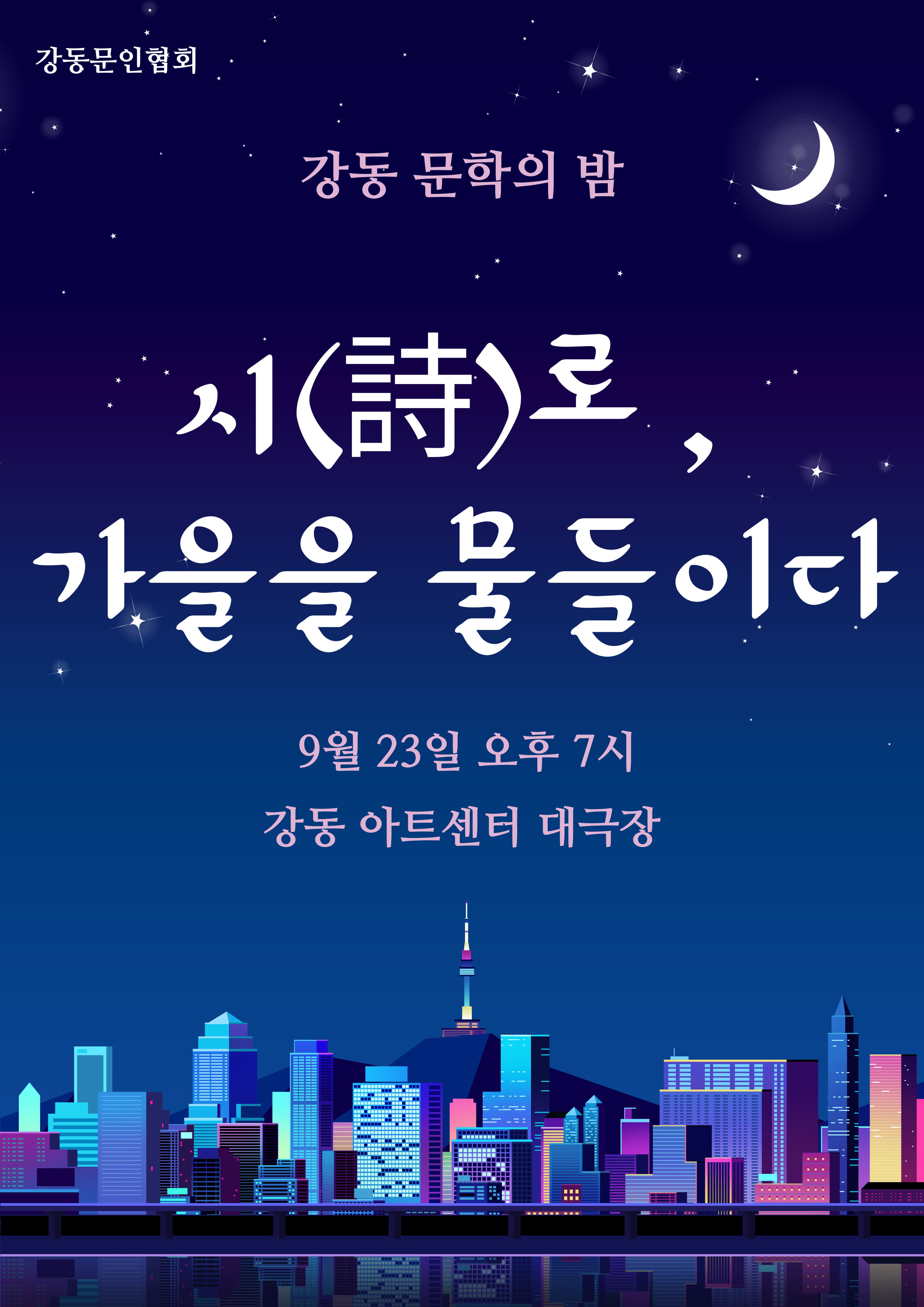 강동예술인페스티벌, 강동문인협회 | 2025.09.23(화)  19:00 | 강동아트센터 대극장 한강