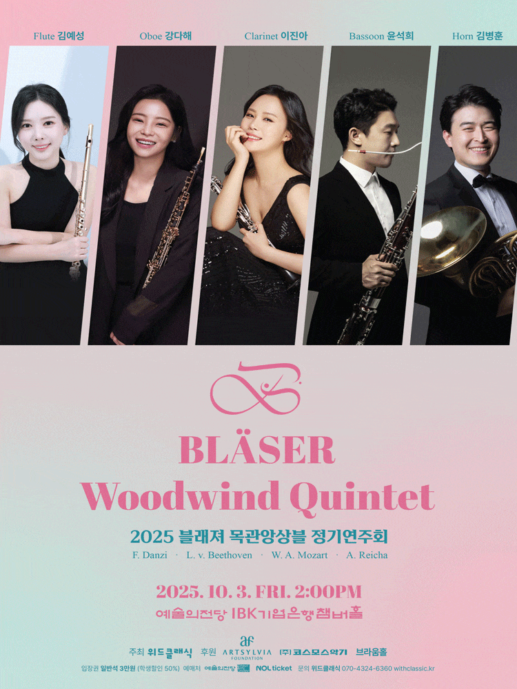 블래져 목관앙상블 정기연주회 | 예술의전당 IBK기업은행챔버홀 | 2025년 10월 3일 (금) 오후 2시