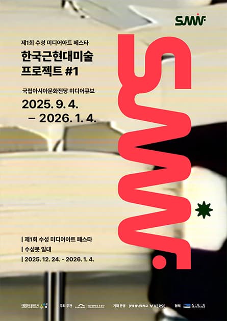 [대관전시] 제 1회 수성미디어아트페스타 《한국근현대미술 프로젝트 #1》 | 2025-09-04~2026-01-04 | 국립아시아문화전당 미디어큐브