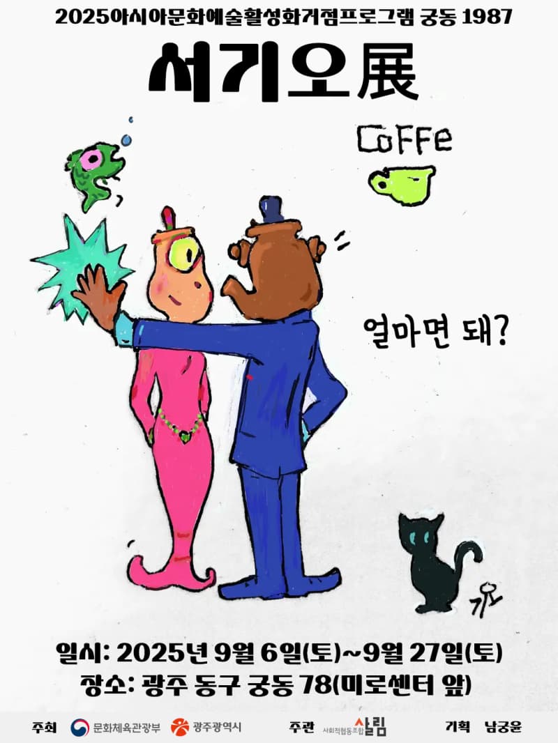 서기오 展 “얼마면 돼?” | 광주 동구 중앙로 196번길 15-7 | 2025.09.06~2025.09.27