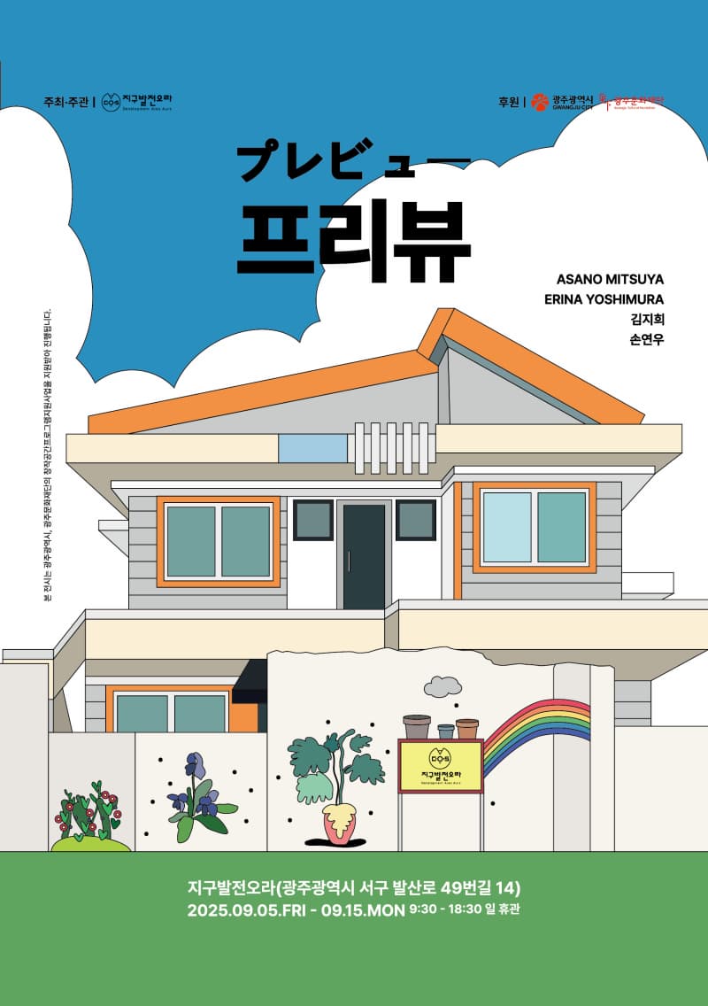 프리뷰 プレビュ* | 지구발전오라 | 2025-09-05 ~ 2025-09-15